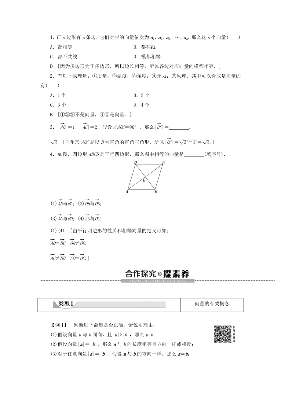 _2022高中数学第2章平面向量2.1平面向量的实际背景及基本概念教案（含解析）新人教A版必修4.doc