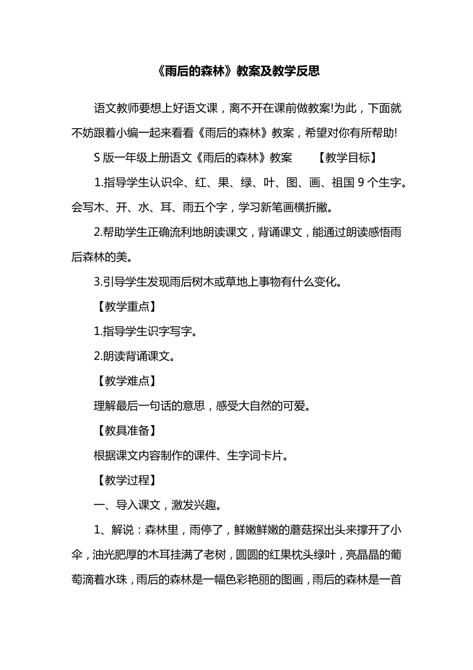 《雨后的森林》教案及教学反思.docx