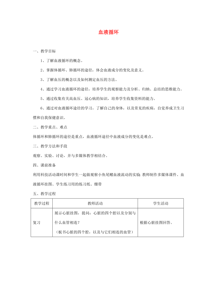 七年级生物下册4.9.2血液循环教案（新版）北师大版（新版）北师大版初中七年级下册生物教案.doc