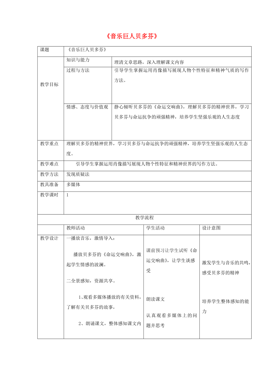 七年级语文下册第3单元13《音乐巨人贝多芬》教案新人教版新人教版初中七年级下册语文教案.doc