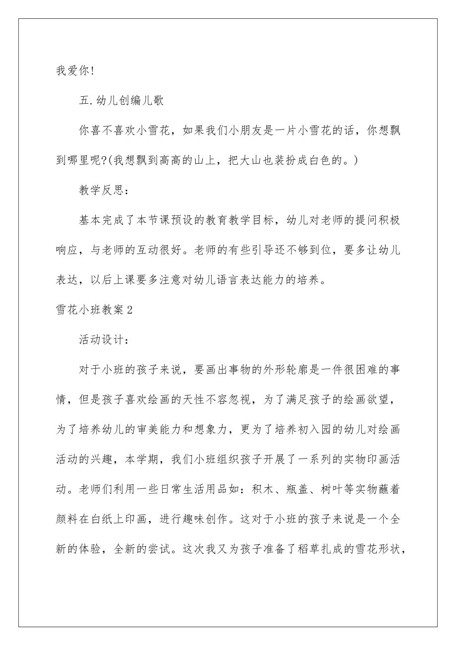 2022雪花小班教案.doc