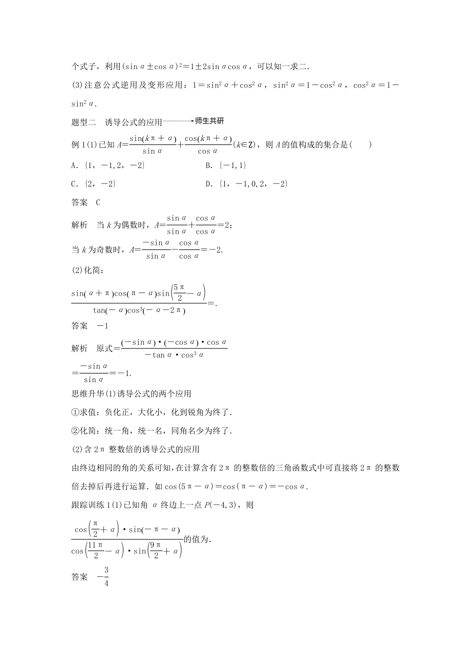 版高考数学大一轮复习第四章三角函数、解三角形4.2同角三角函数基本关系式及诱导公式教案文（含解析）新人教A版.docx