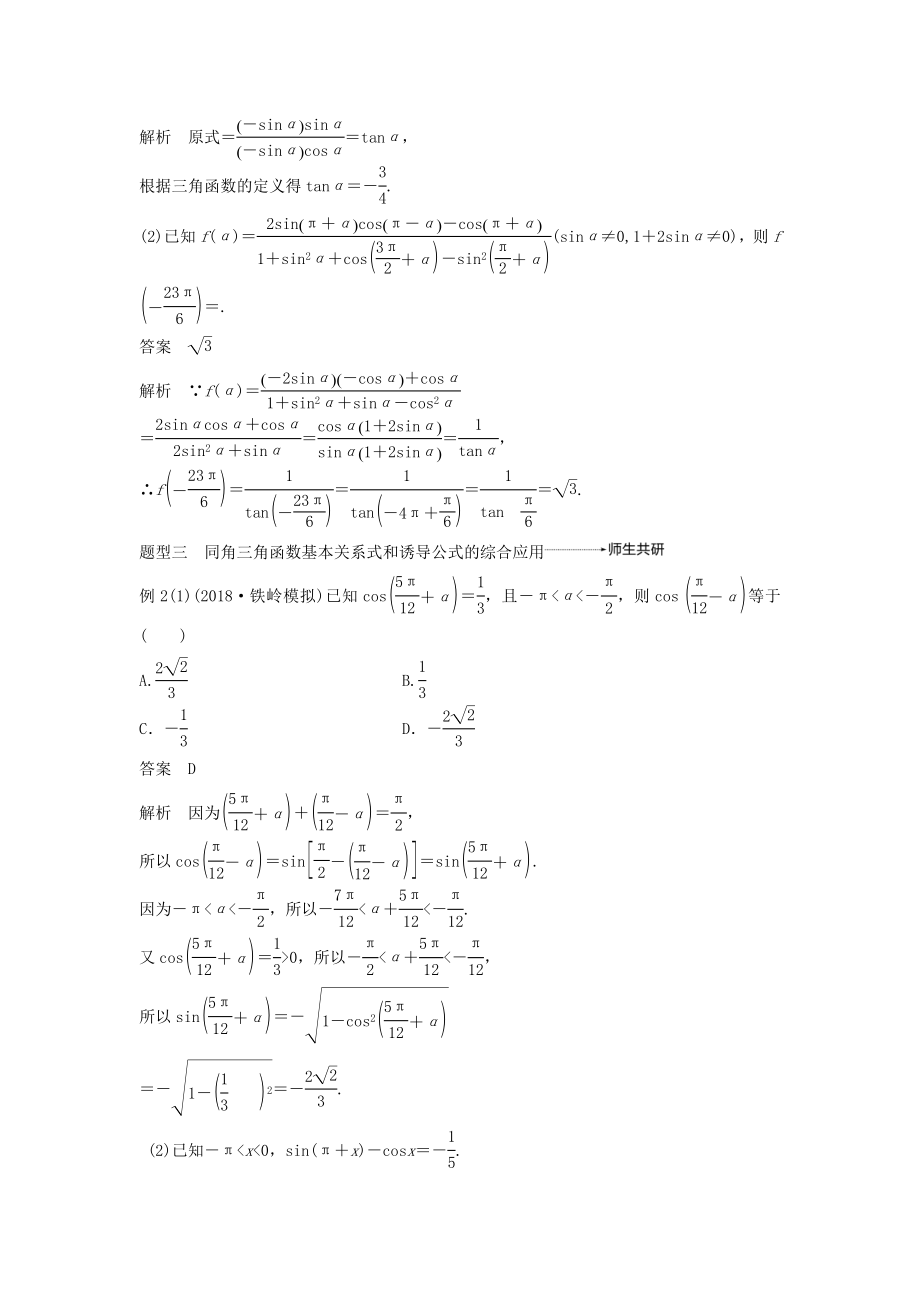 版高考数学大一轮复习第四章三角函数、解三角形4.2同角三角函数基本关系式及诱导公式教案文（含解析）新人教A版.docx