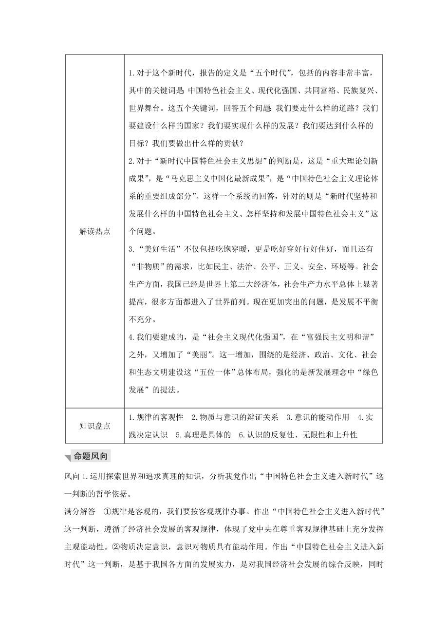 （鲁京津）版高考政治总复习长效热点讲座（八）新时代坚持新思想新矛盾确立新目标教案.doc