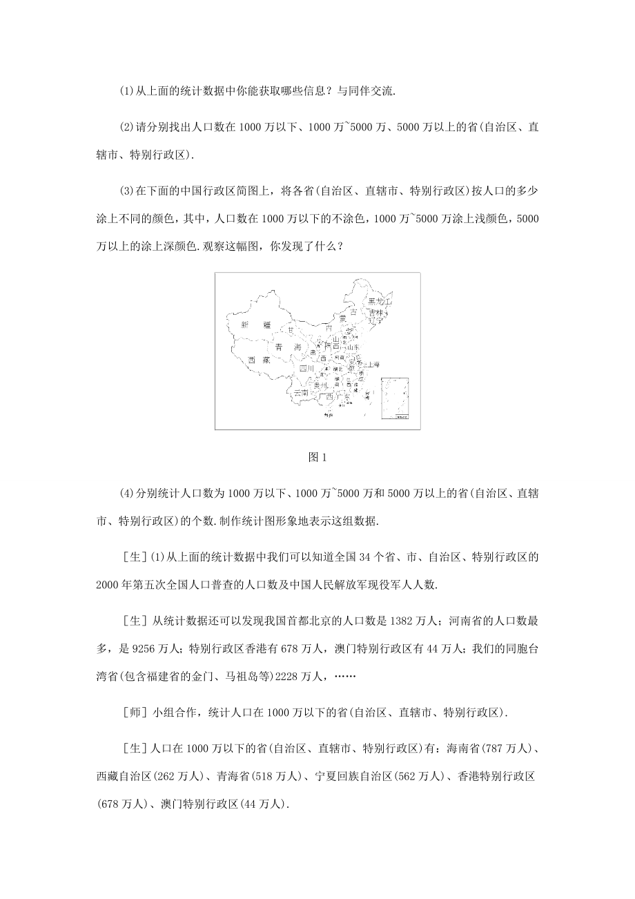 七年级数学下册制作“人口图”第1课时教案北师大版.doc