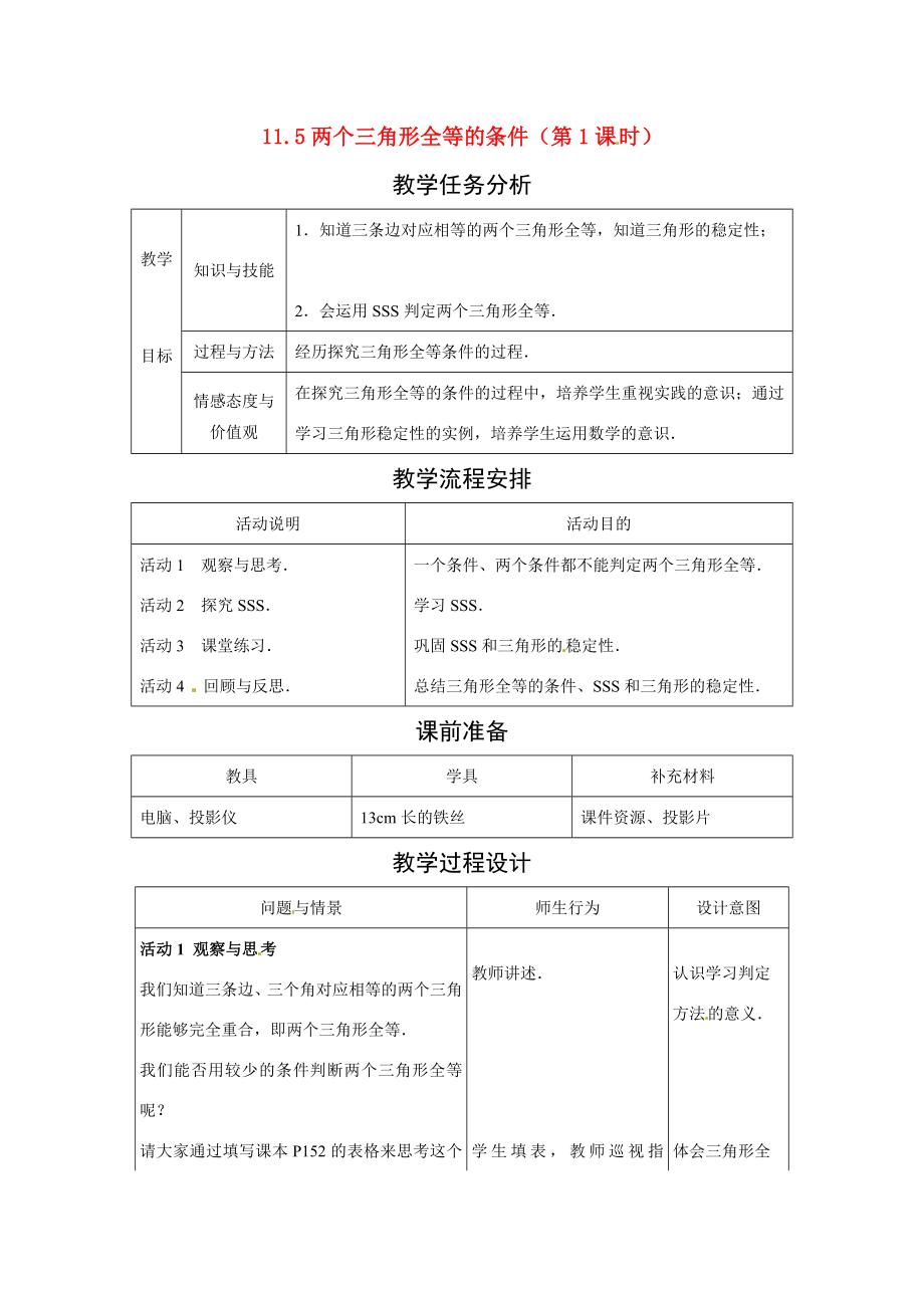 七年级数学下册11.5两个三角形全等的条件（教案）冀教版.doc