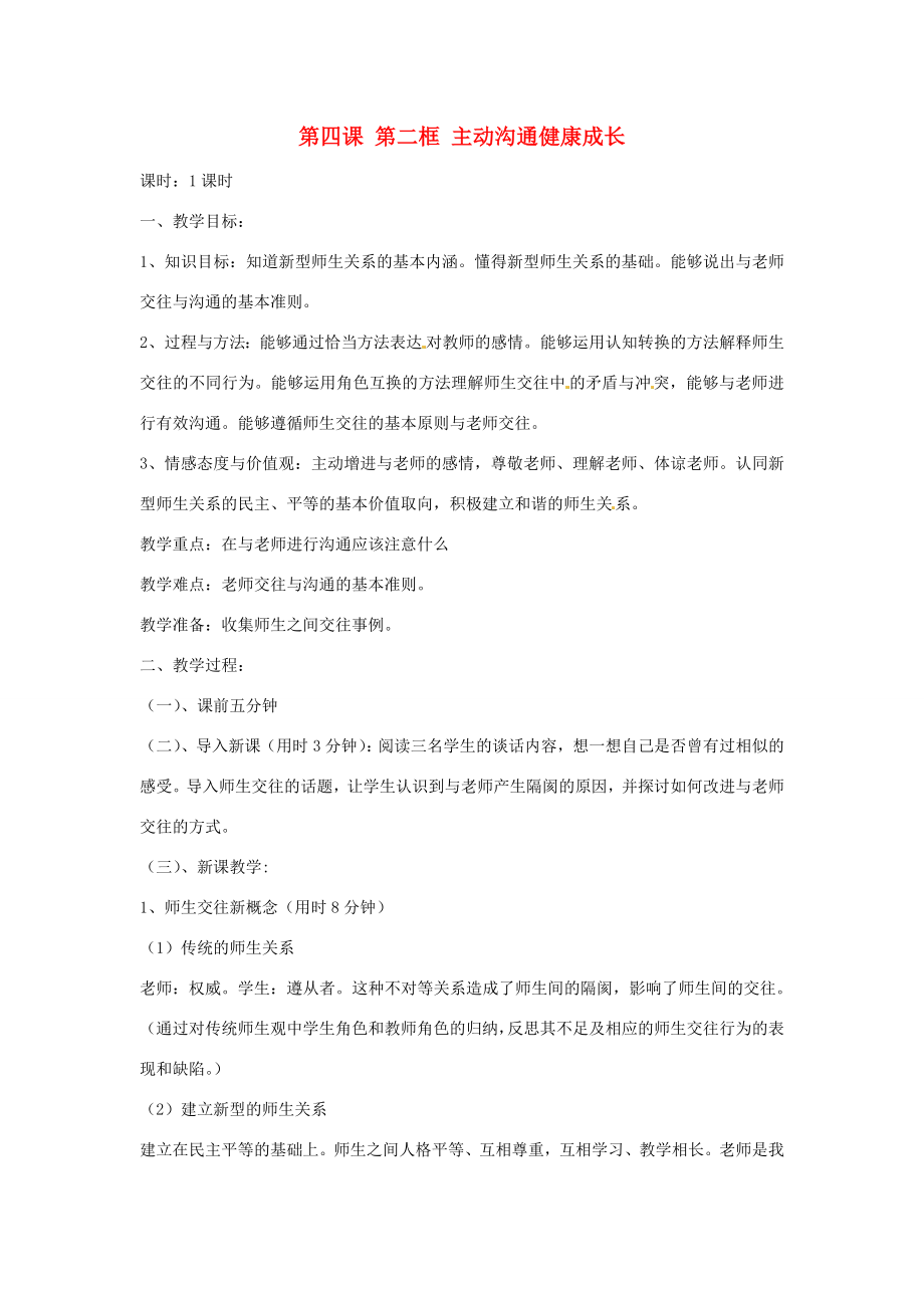 【202x秋新教材】辽宁省丹东七中八年级政治上册第四课第二框《主动沟通健康成长》教案新人教版.doc