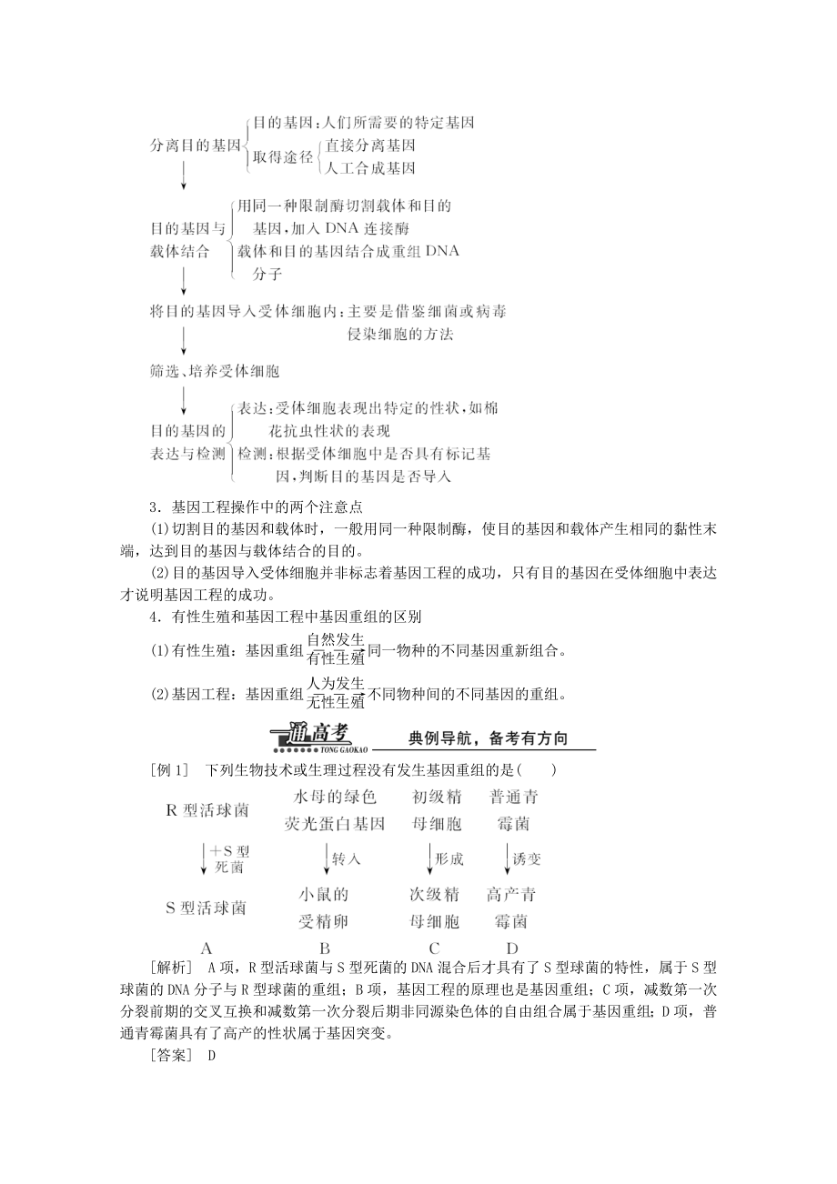 高中生物第四章第四节第二讲基因重组和基因工程及其应用教案苏教版必修2.doc