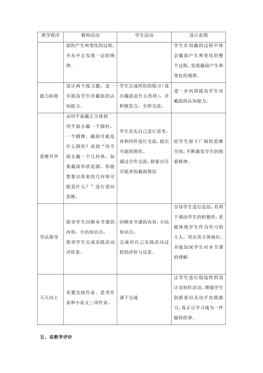 七年级数学上册第一章丰富的图形世界3《截一个几何体》说课稿（新版）北师大版（新版）北师大版初中七年级上册数学教案.doc