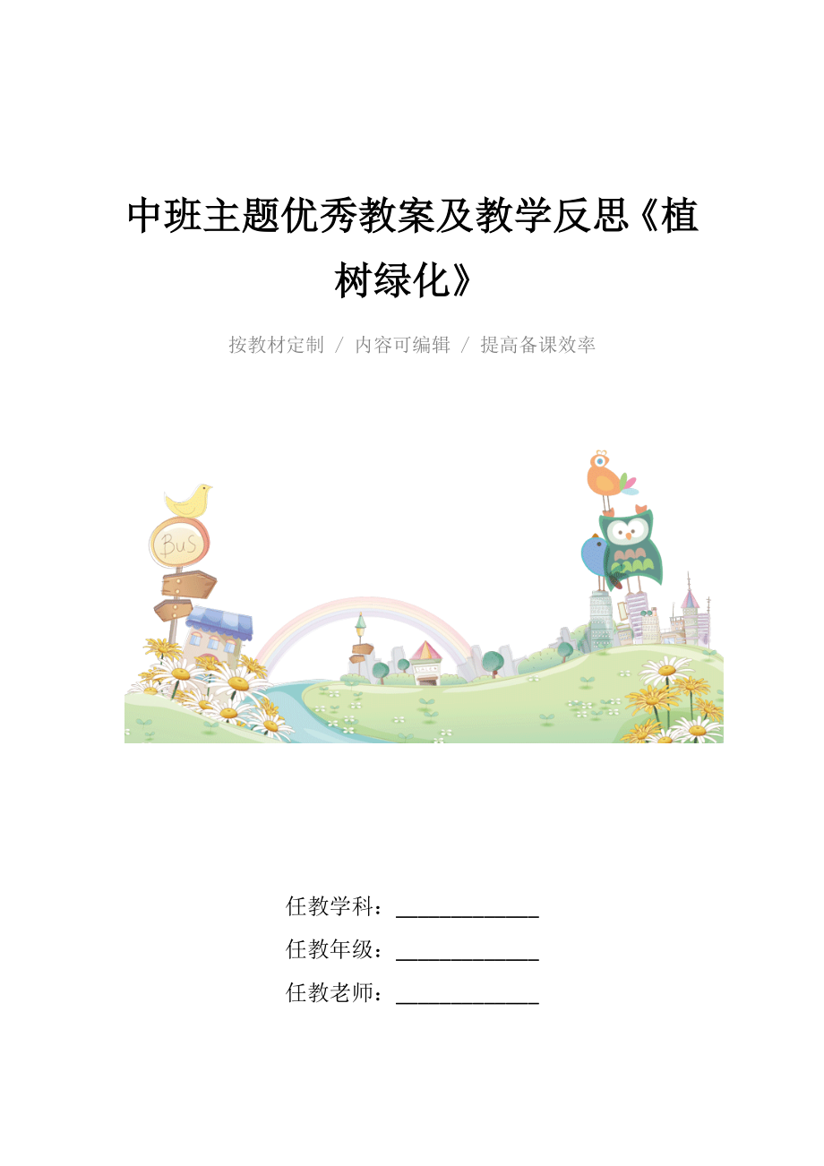 中班主题优秀教案及教学反思《植树绿化》.docx