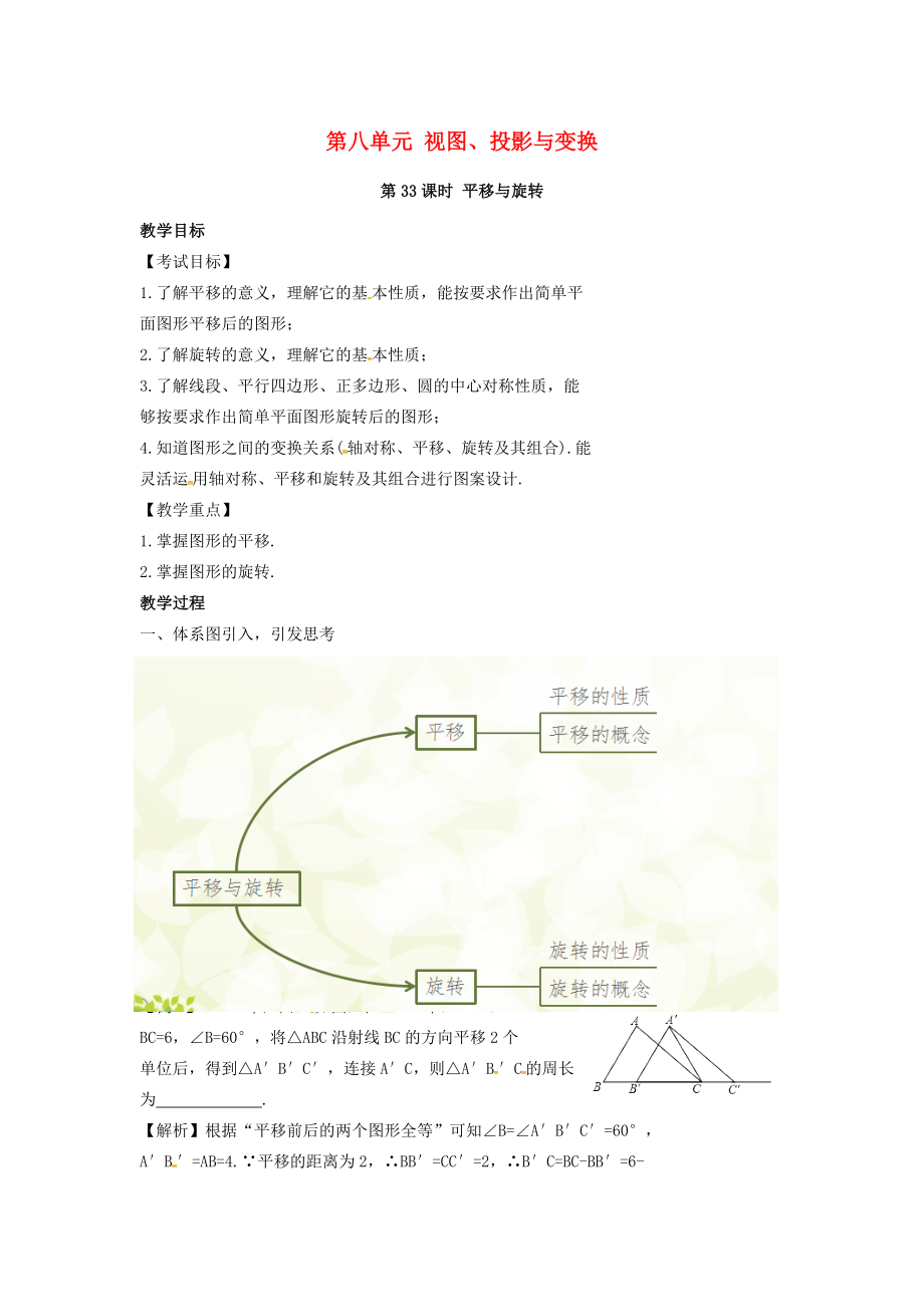 （安徽地区）中考数学复习第八单元视图、投影与变换第33课时平移与旋转教案人教版初中九年级全册数学教案.doc