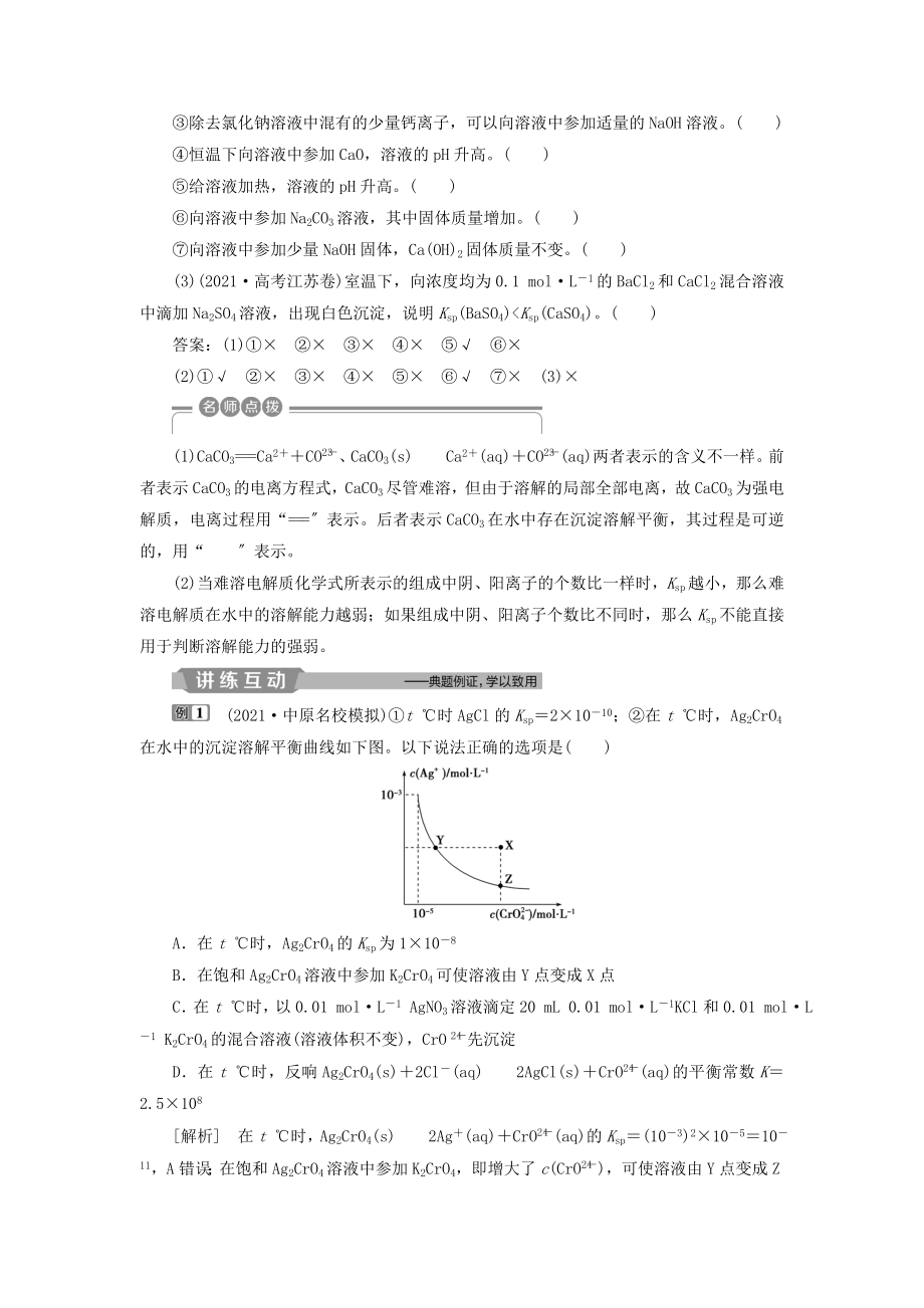 （江苏专用）版高考化学一轮复习专题8水溶液中的离子平衡5第四单元沉淀溶解平衡教案.doc