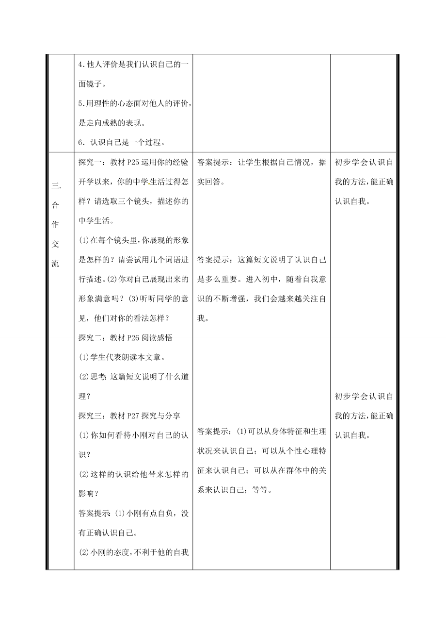 （秋季版）七年级道德与法治上册第一单元成长的节拍第三课发现自己第1框认识自己电子教案新人教版新人教版初中七年级上册政治教案.doc