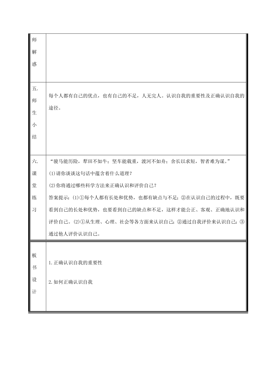 （秋季版）七年级道德与法治上册第一单元成长的节拍第三课发现自己第1框认识自己电子教案新人教版新人教版初中七年级上册政治教案.doc