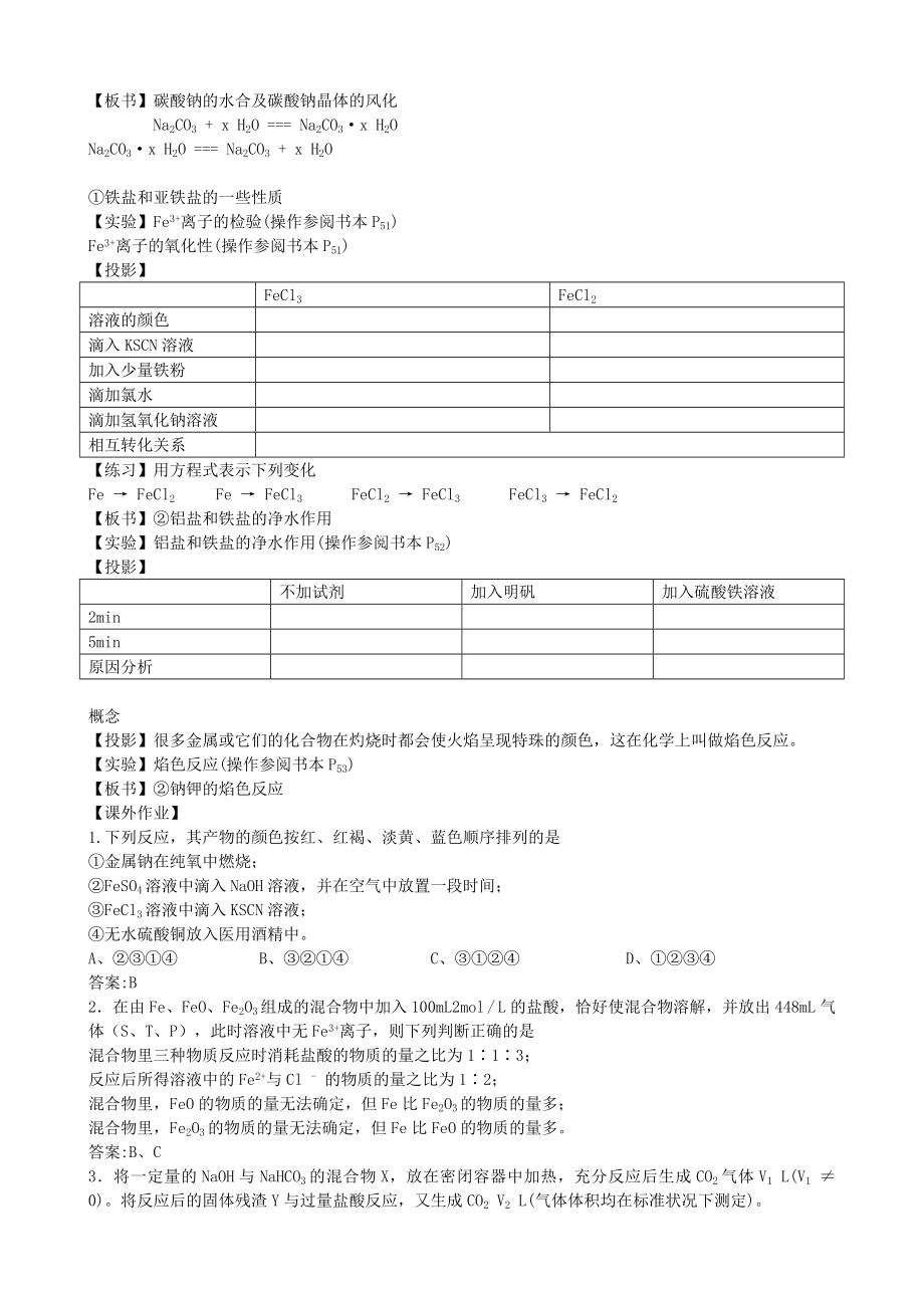 年高中化学第三章第2节几种重要的金属化合物（第3课时）教案新人教版必修1.doc