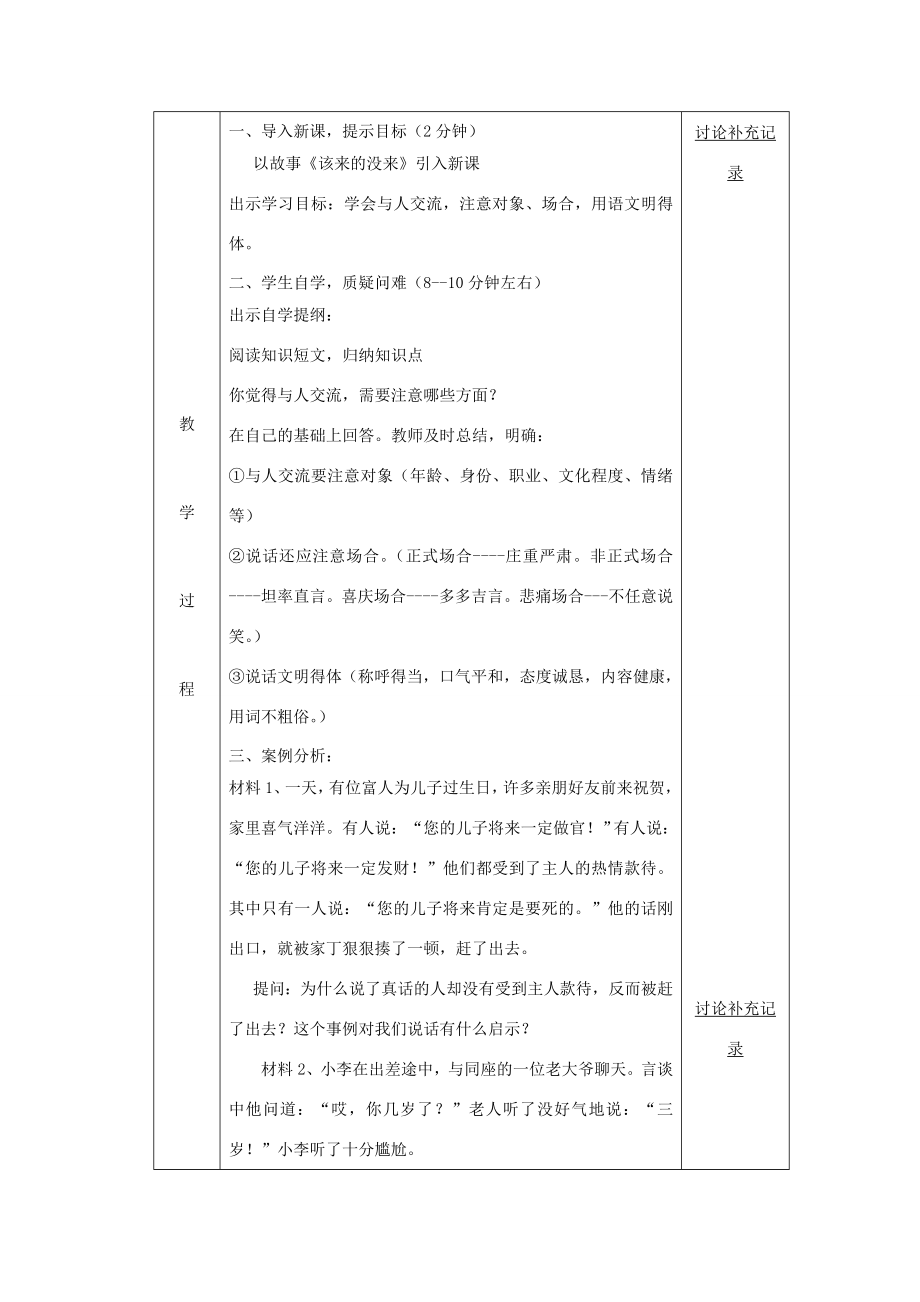 七年级语文上册第二单元口语交际教案苏教版苏教版初中七年级上册语文教案.doc