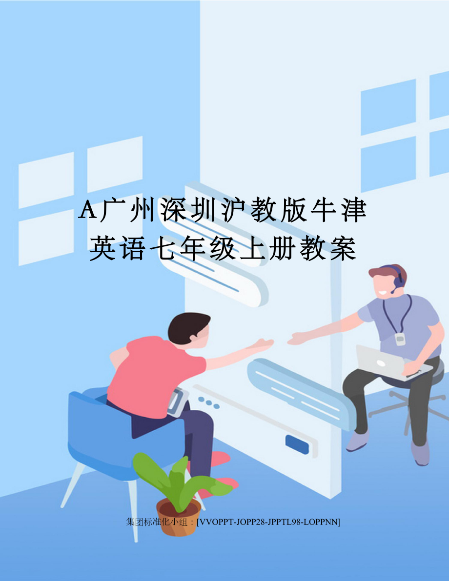 A广州深圳沪教版牛津英语七年级上册教案修订版.doc