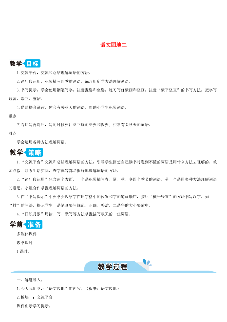 三年级语文上册第二单元语文园地二教案新人教版新人教版小学三年级上册语文教案.doc