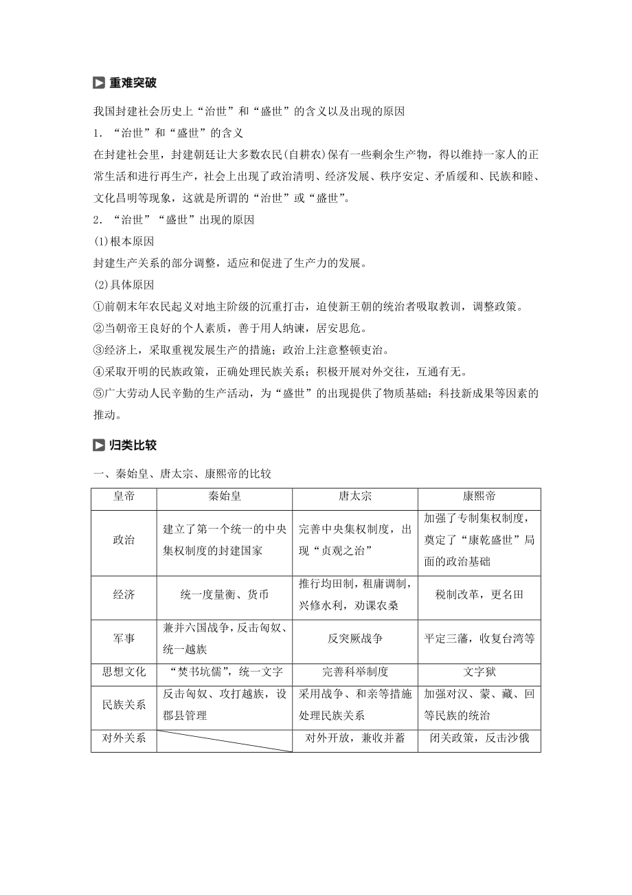 高中历史第七单元古代中国的政治家与东西方的先哲单元学习总结教案（含解析）新人教版选修4.docx