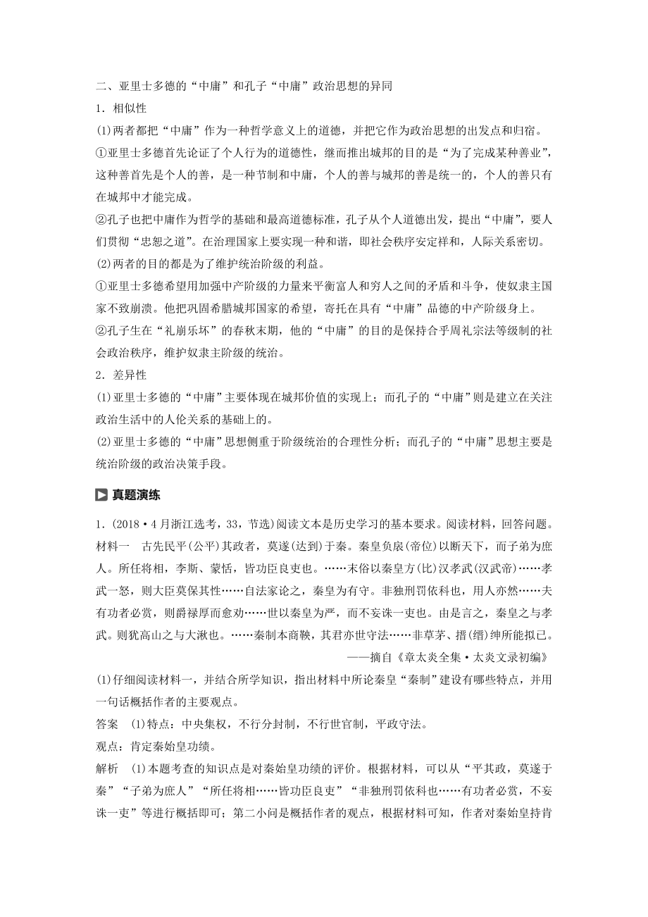 高中历史第七单元古代中国的政治家与东西方的先哲单元学习总结教案（含解析）新人教版选修4.docx