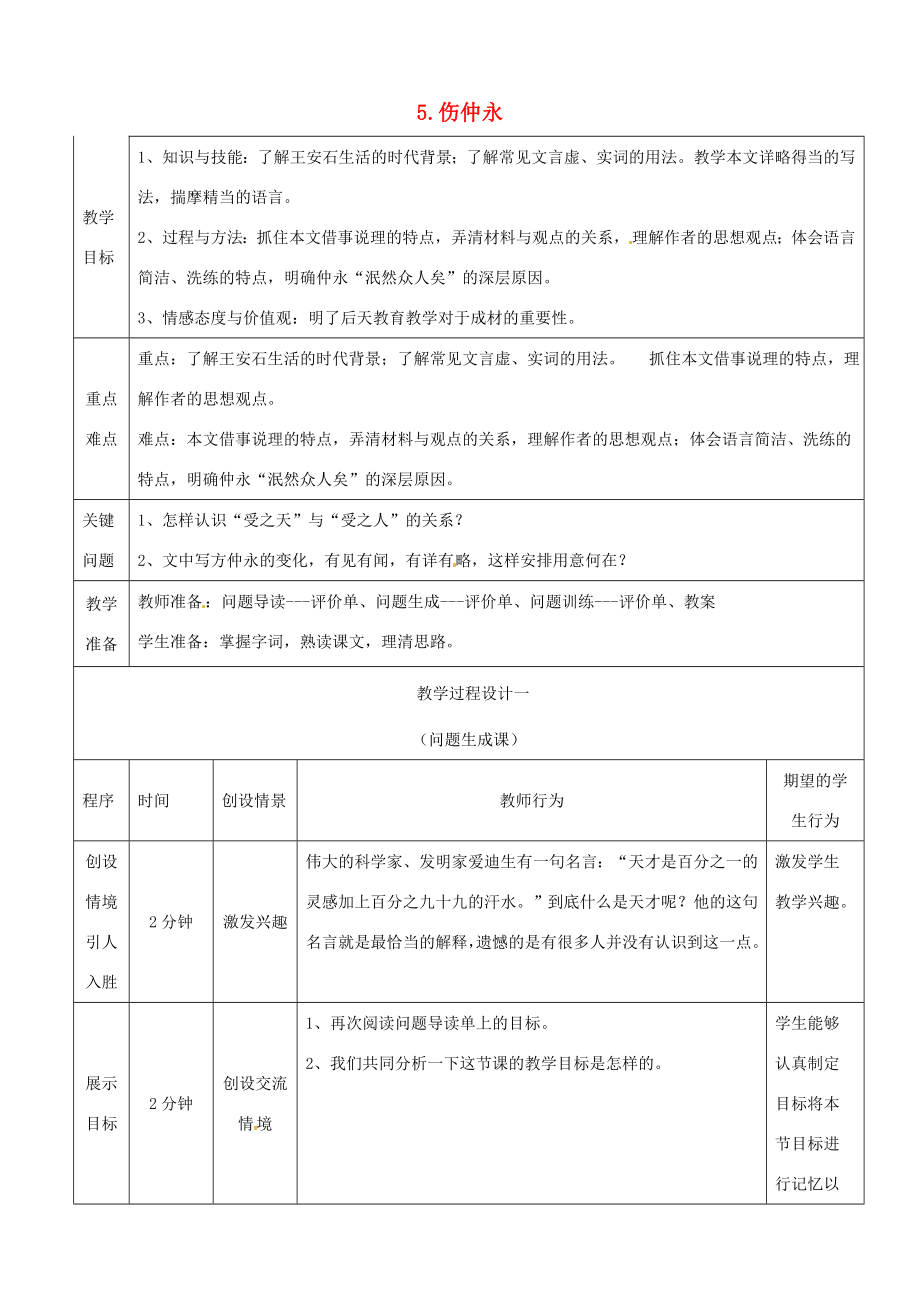 七年级语文下册《第5课伤仲永》教案新人教版新人教版初中七年级下册语文教案.doc