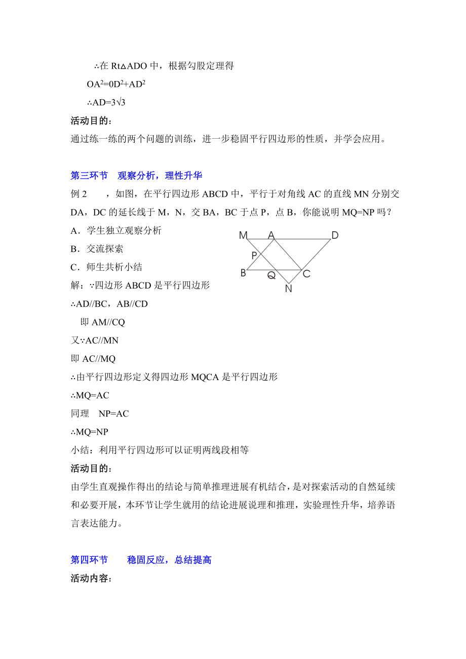 6.1《平行四边形的性质（2）》参考教案.doc