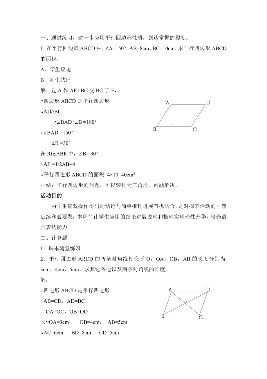 6.1《平行四边形的性质（2）》参考教案.doc