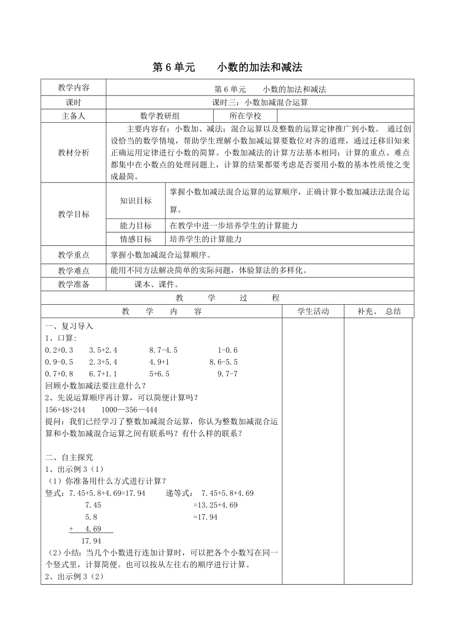 年春四年级数学下册第六单元小数的加法和减法课时三小数加减混合运算备课教案新人教版.doc