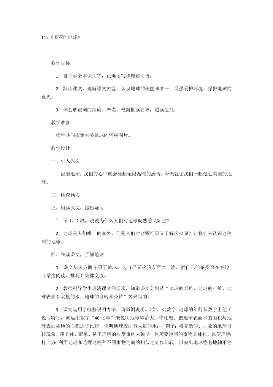 11《美丽的地球》教案设计.docx