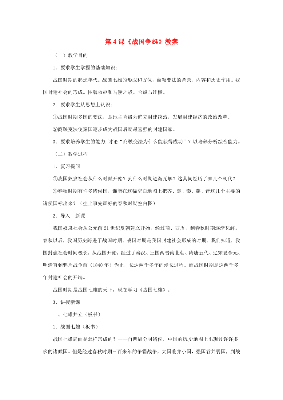 七年级历史上册第二学习主题2.4《战国争雄》教案川教版.doc