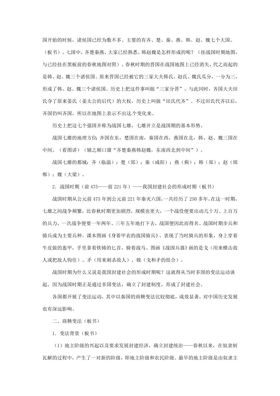 七年级历史上册第二学习主题2.4《战国争雄》教案川教版.doc