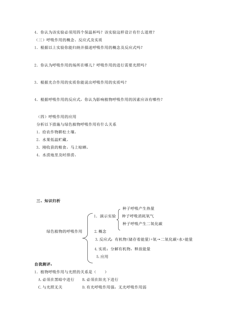 七年级生物上册二、1、4绿色植物的呼吸作用A教案济南版.doc