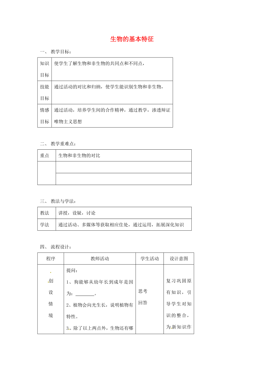 七年级科学上册第五章第2节第2课时生物的基本特征教案华东师大版.doc