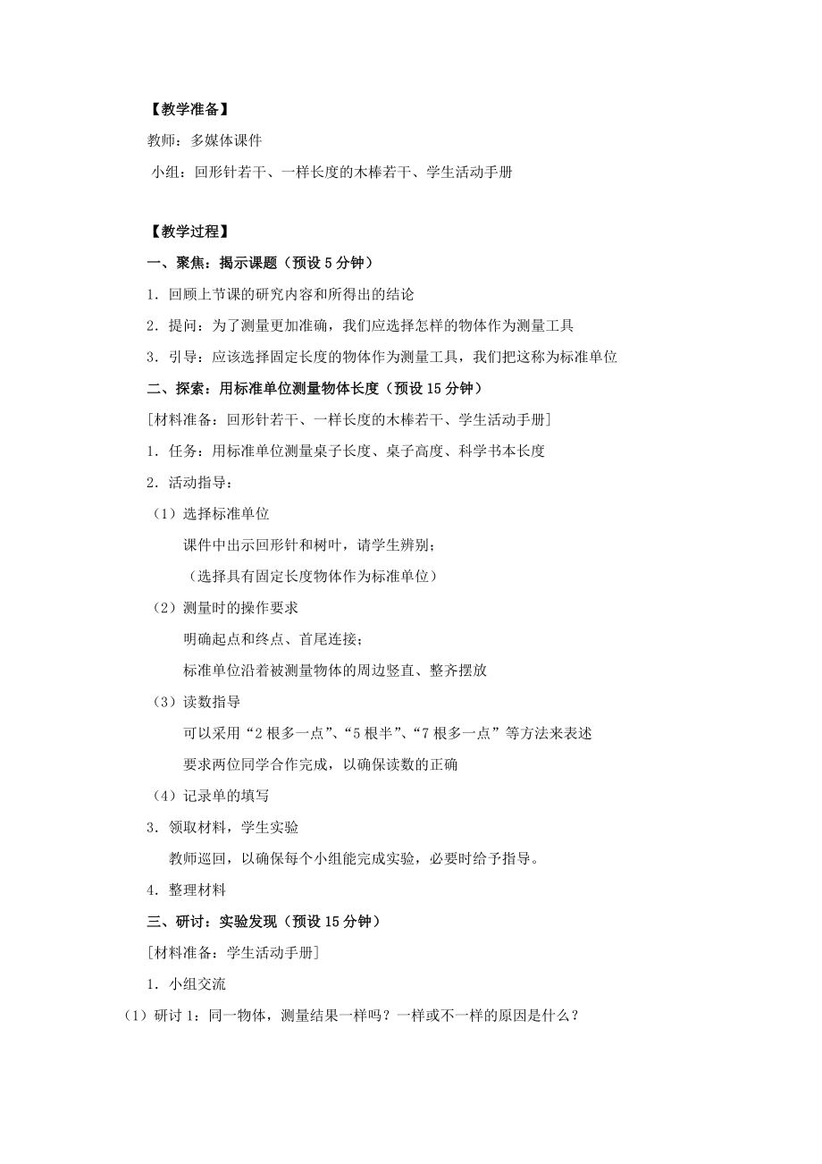 一年级科学上册比较与测量4用不同的物体测量教案教科版教科版小学一年级上册自然科学教案.doc