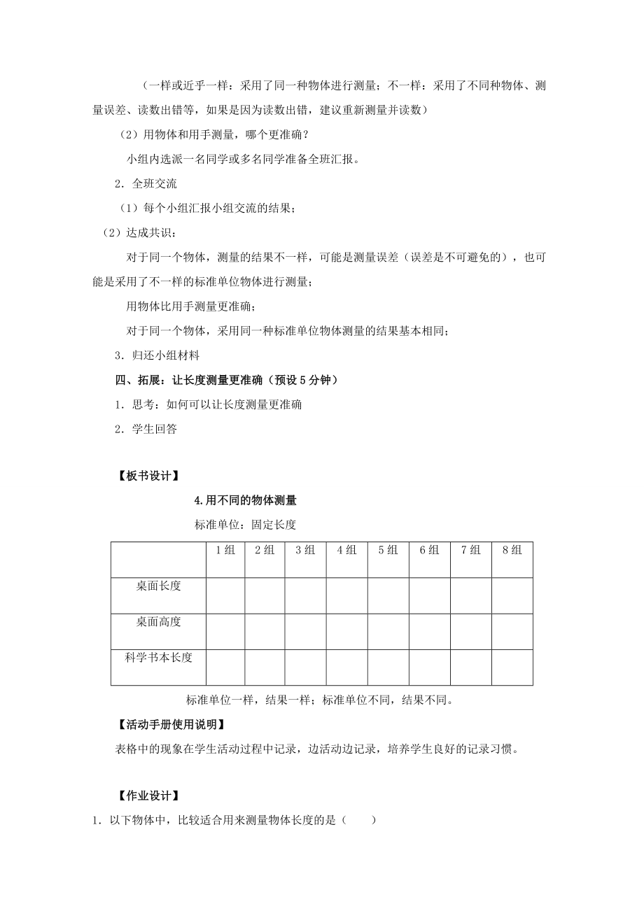 一年级科学上册比较与测量4用不同的物体测量教案教科版教科版小学一年级上册自然科学教案.doc