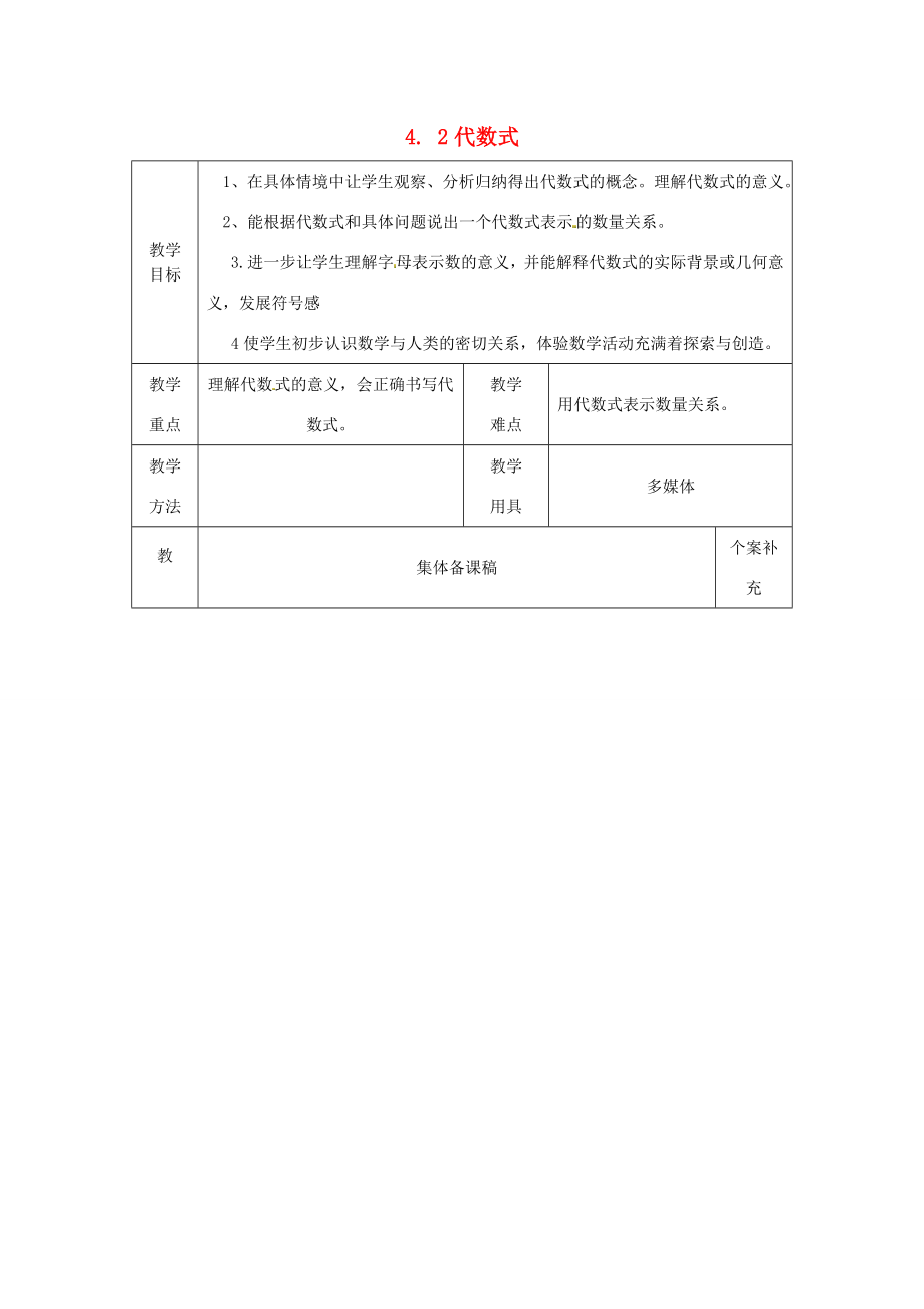 七年级数学上册4.2代数式教案（新版）浙教版.doc