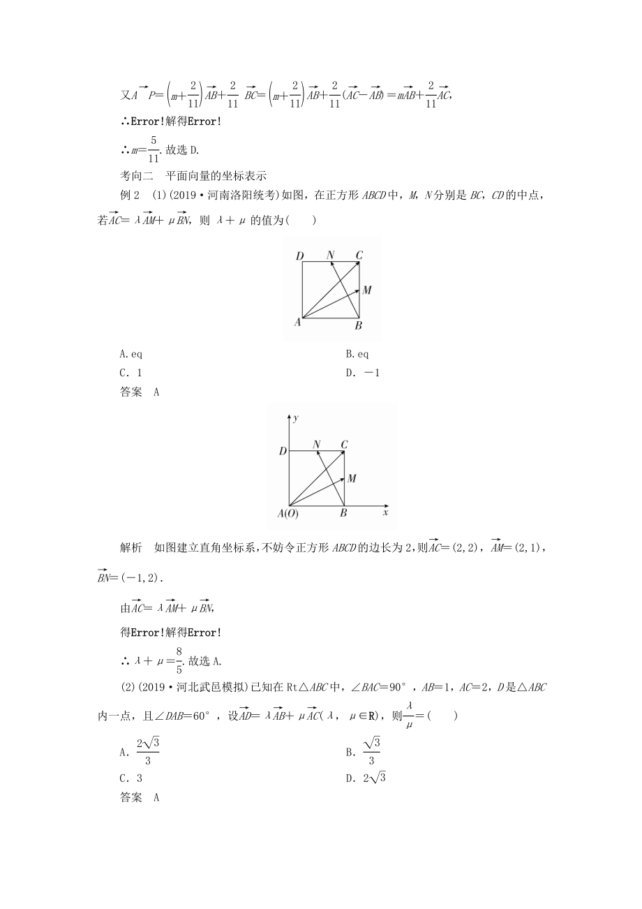 版高考数学一轮复习第五章平面向量第2讲平面向量的基本定理及坐标表示教案理（含解析）新人教A版.doc