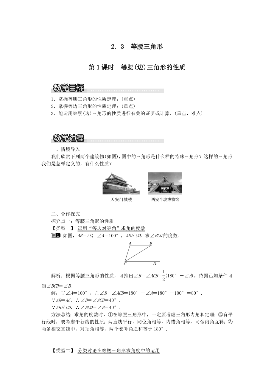 秋八年级数学上册第2章三角形2.3等腰三角形第1课时等腰（边）三角形的性质教案1（新版）湘教版.doc