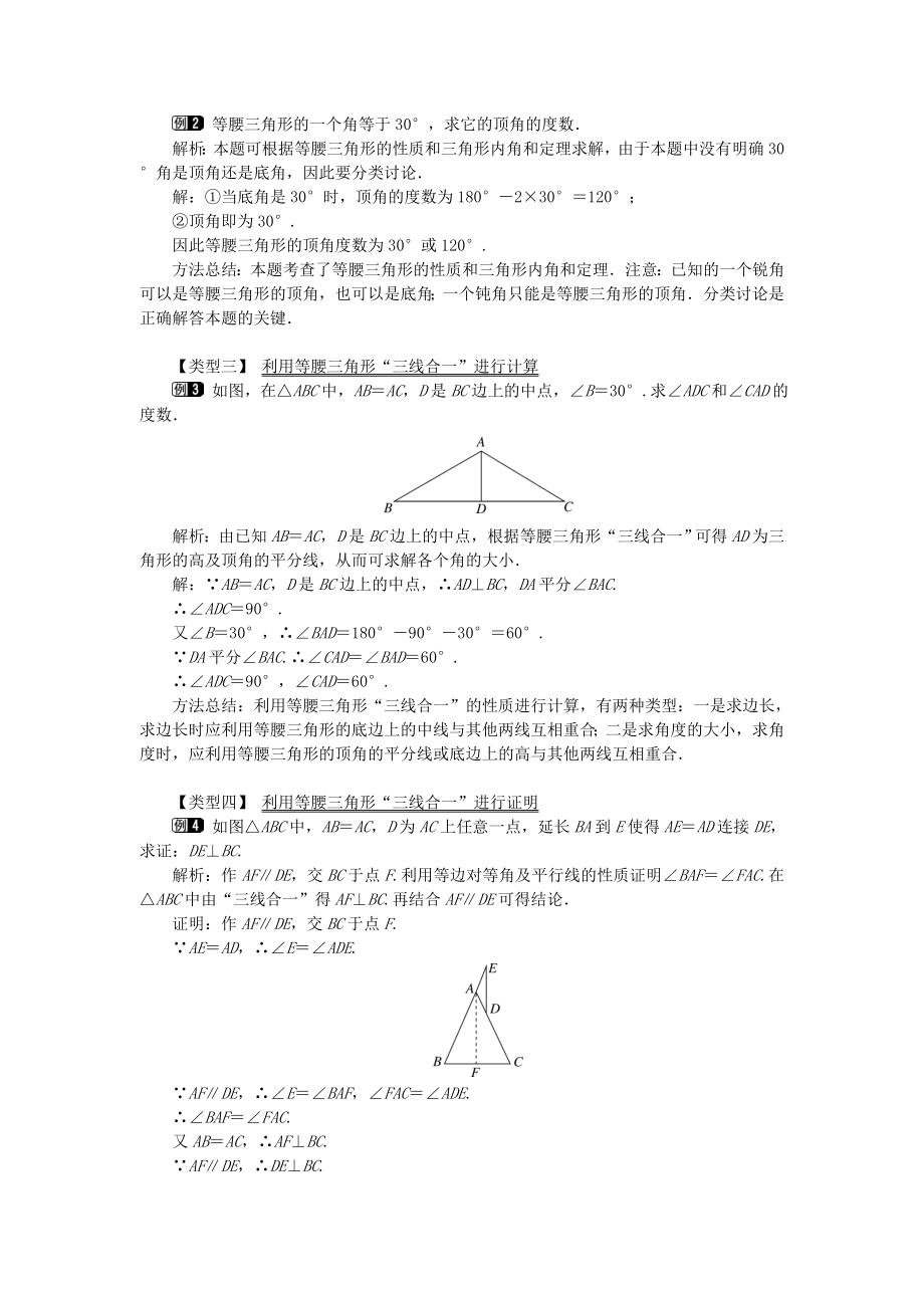 秋八年级数学上册第2章三角形2.3等腰三角形第1课时等腰（边）三角形的性质教案1（新版）湘教版.doc