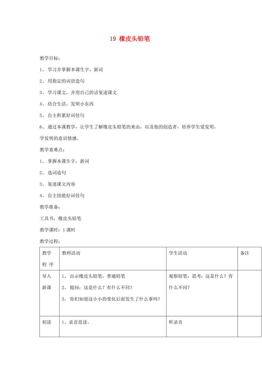 三年级语文下册第19课《橡皮头铅笔》教案西师大版西师大版小学三年级下册语文教案.doc