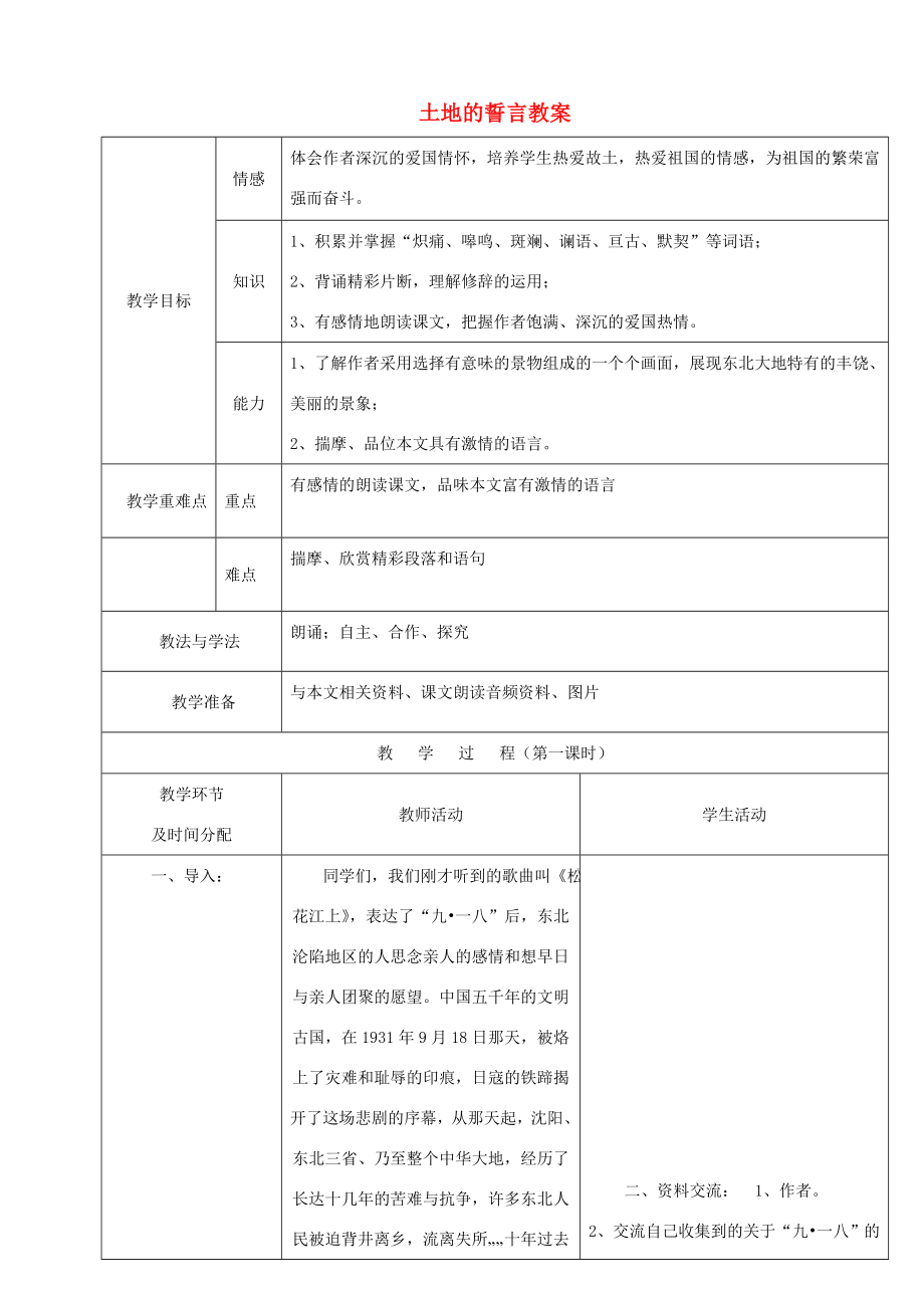 （秋季版）七年级语文下册第7课《土地的誓言》教案新人教版新人教版初中七年级下册语文教案.doc