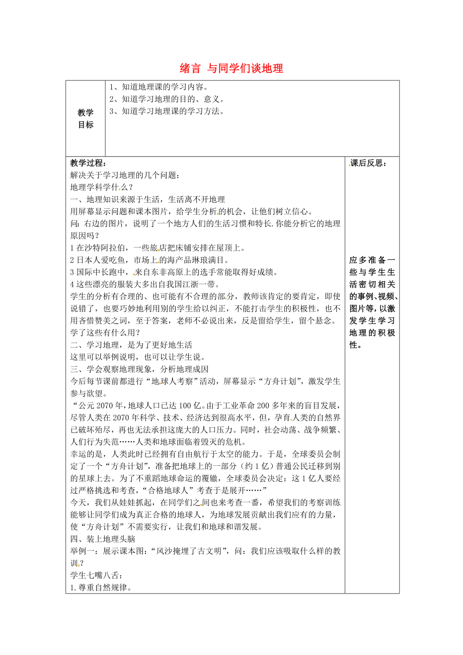 七年级地理上册绪言与同学们谈地理教案新人教版新人教版初中七年级上册地理教案.doc