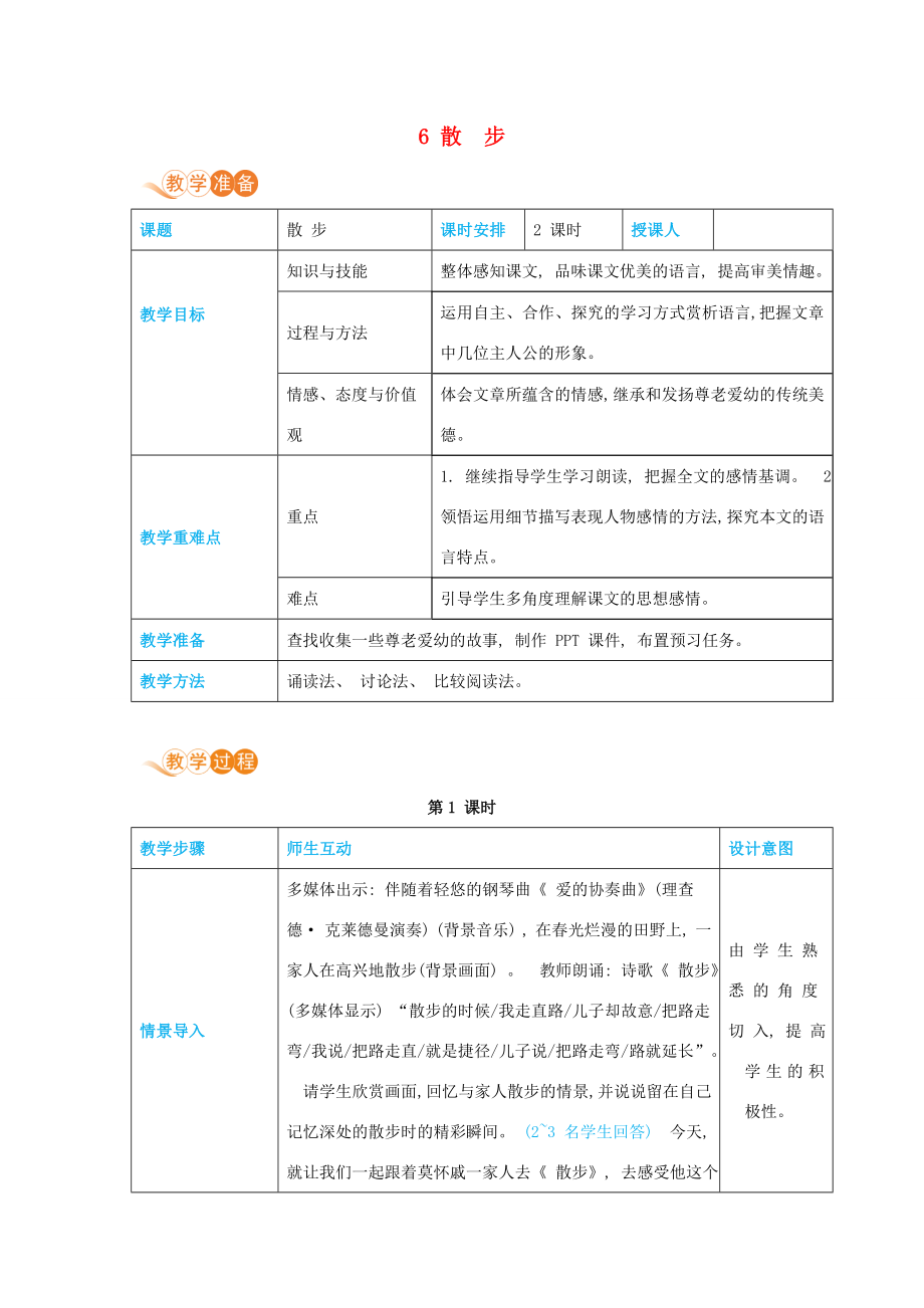 七年级语文上册第二单元体验亲情6散步高效教案新人教版新人教版初中七年级上册语文教案.docx