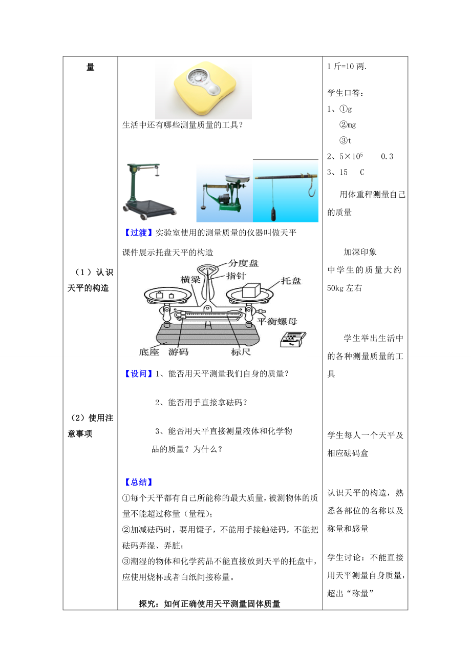 （水滴系列）八年级物理上册第6章质量与密度第1节质量教案（新版）新人教版（新版）新人教版初中八年级上册物理教案.doc