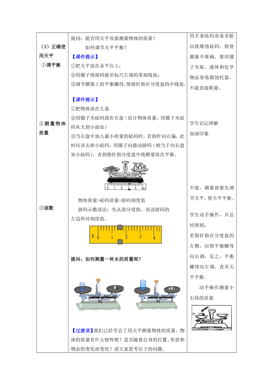 （水滴系列）八年级物理上册第6章质量与密度第1节质量教案（新版）新人教版（新版）新人教版初中八年级上册物理教案.doc