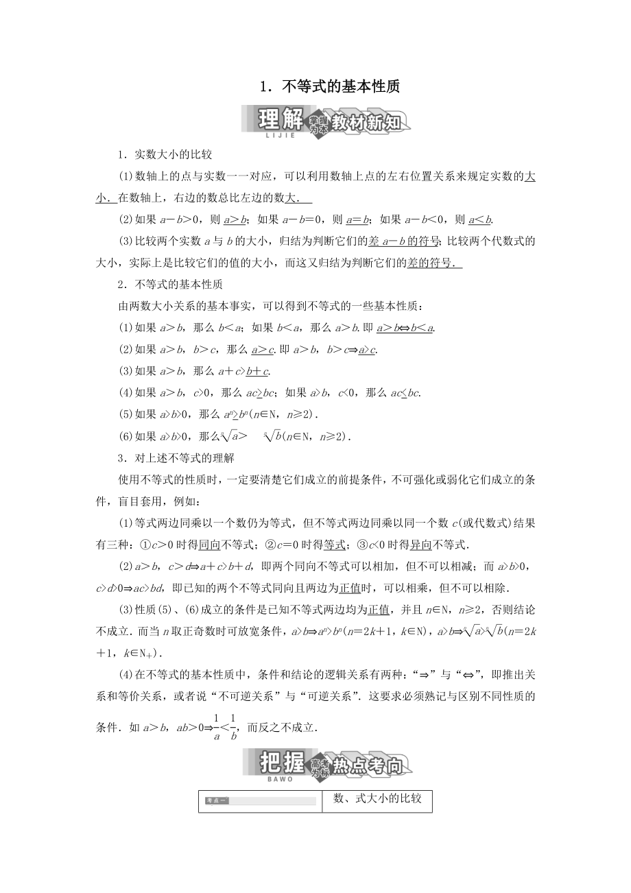 高中数学第一讲不等式和绝对值不等式一1.不等式的基本性质教案（含解析）新人教A版选修4_5.doc