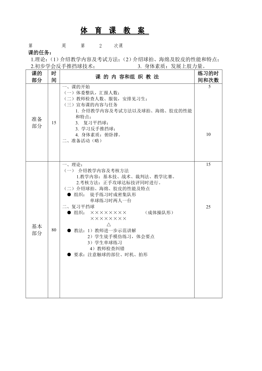 中学乒乓球兴趣小组课教案(3).doc