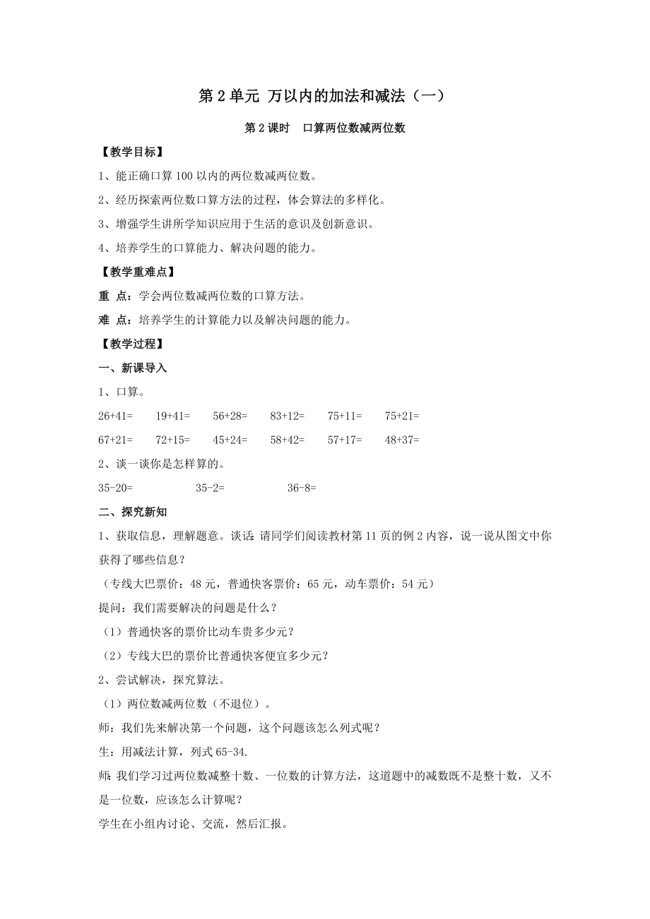 年秋三年级数学上册第2单元万以内的加法和减法（一）第2课时口算两位数减两位数教案新人教版.doc