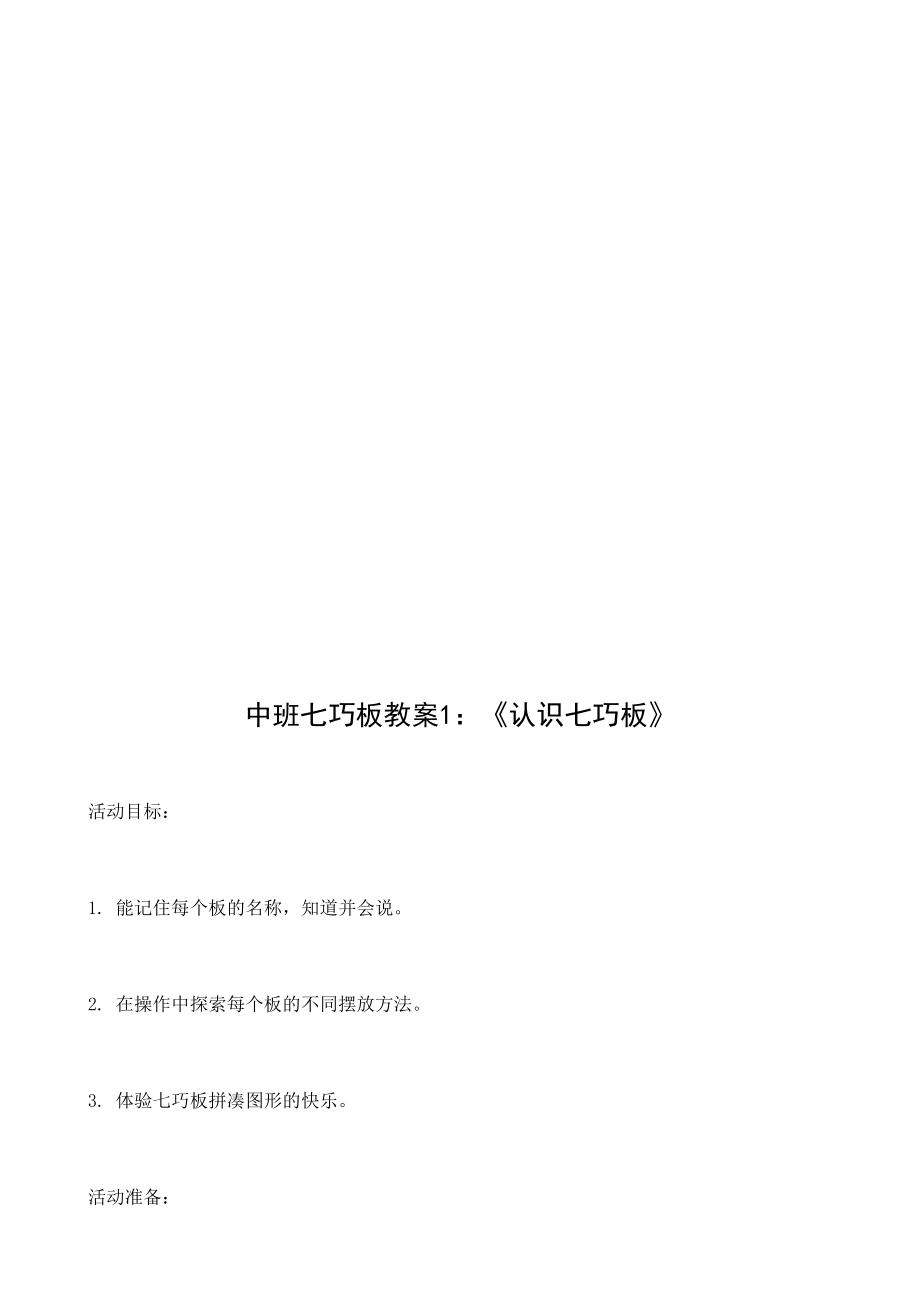 中班七巧板教案(4).doc