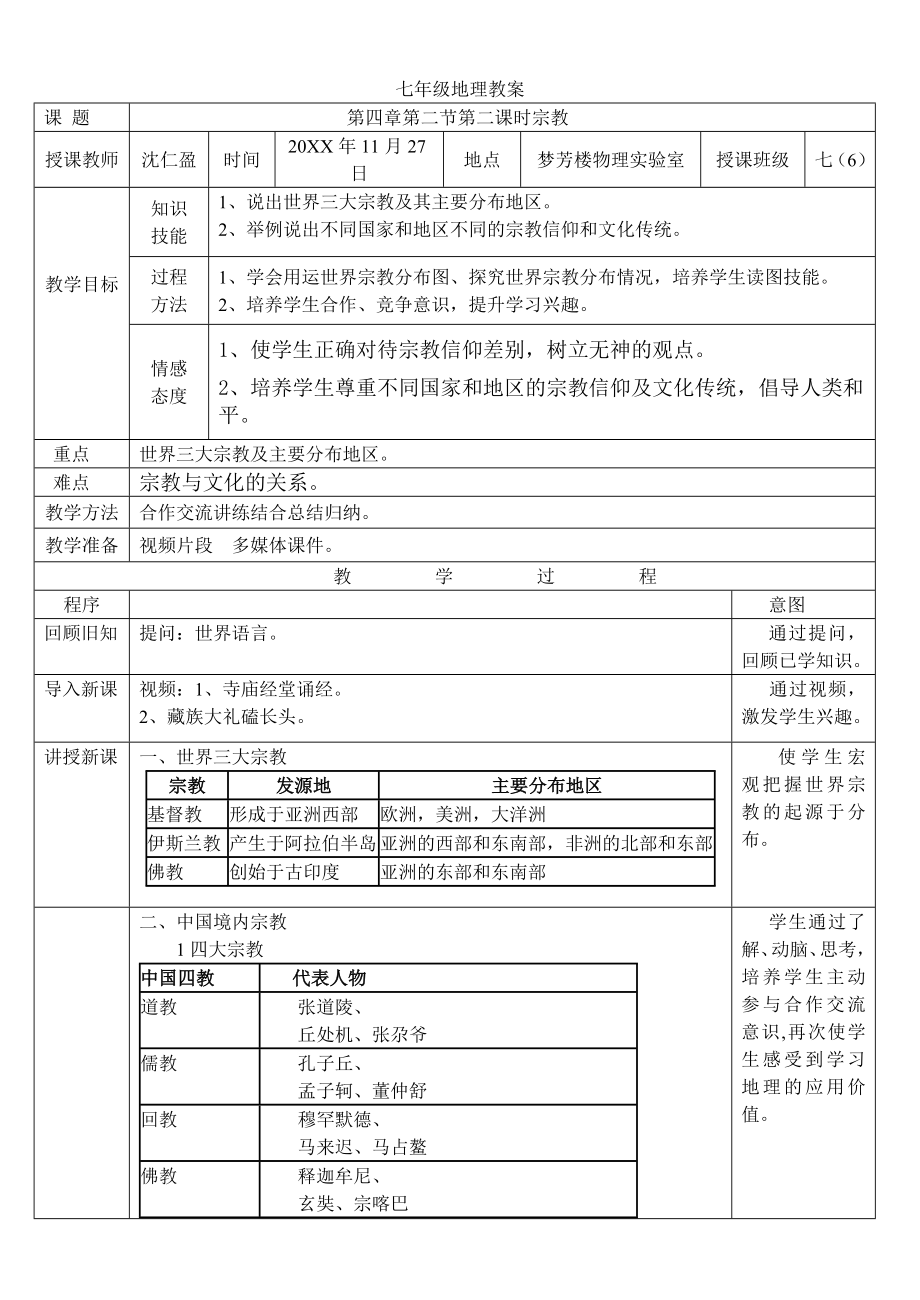 七年级地理教案(6).doc